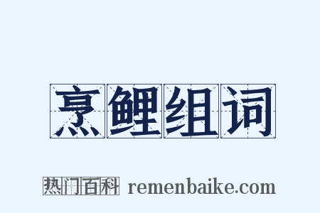 烹鲤组词是什么意思的图片